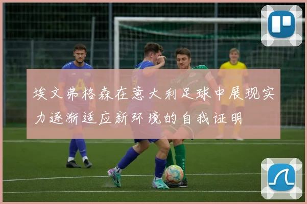 埃文弗格森在意大利足球中展现实力逐渐适应新环境的自我证明