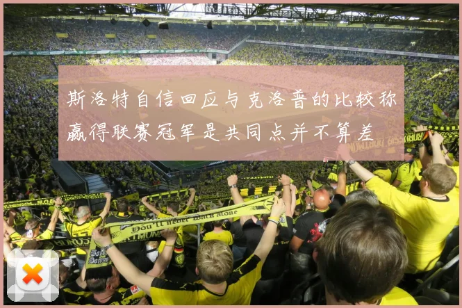 斯洛特自信回应与克洛普的比较称赢得联赛冠军是共同点并不算差
