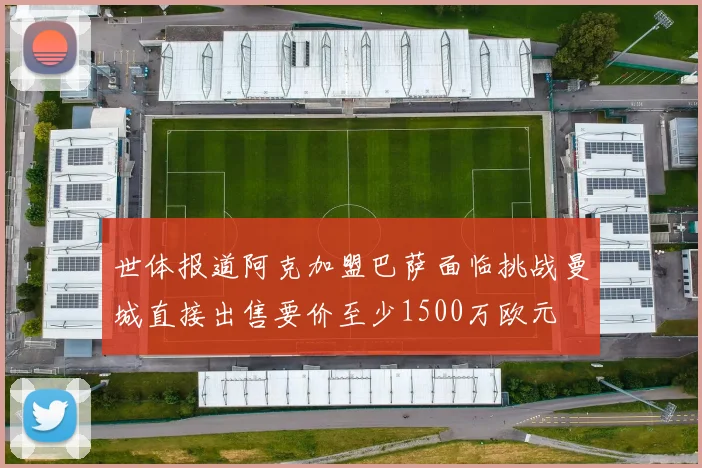 世体报道阿克加盟巴萨面临挑战曼城直接出售要价至少1500万欧元