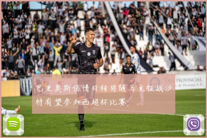 巴里奥斯伤情好转将随马竞征战沙特有望参加西超杯比赛