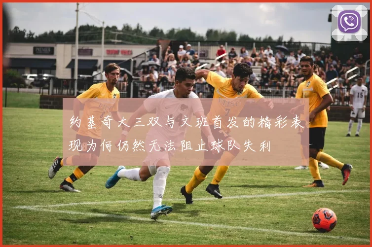 约基奇大三双与文班首发的精彩表现为何仍然无法阻止球队失利