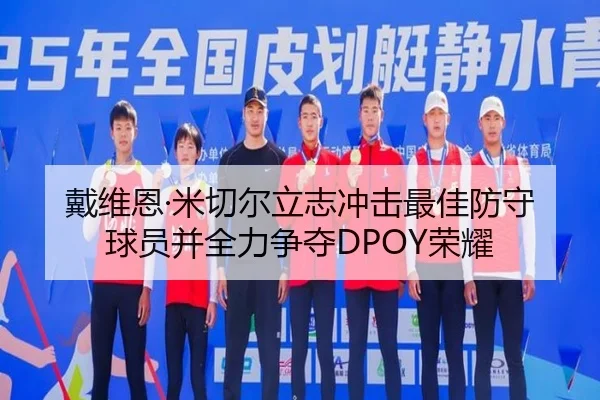 戴维恩·米切尔立志冲击最佳防守球员并全力争夺DPOY荣耀（WukongSports）